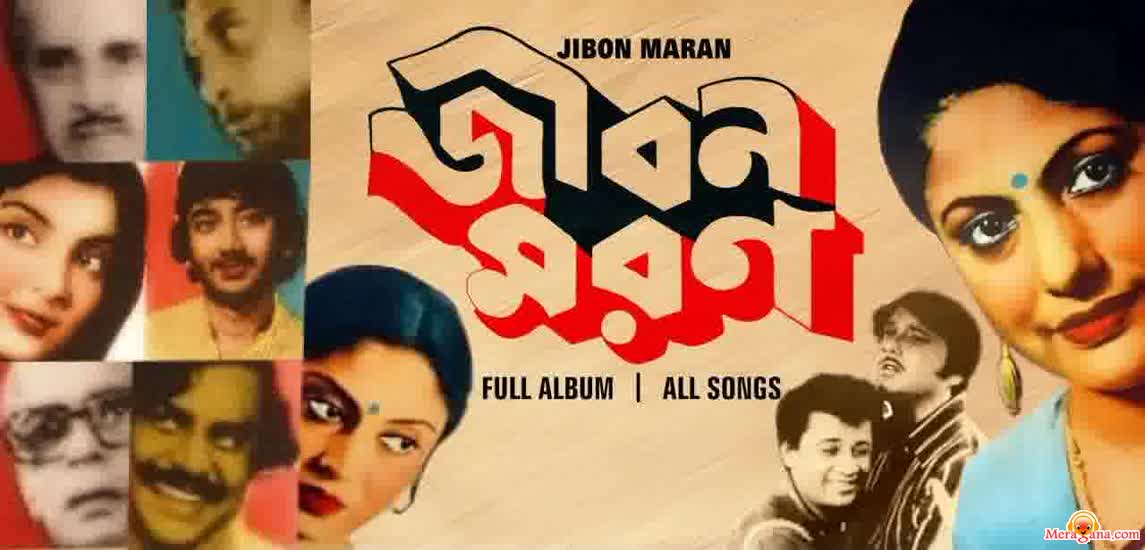 Poster of Jiban Maran (1983)